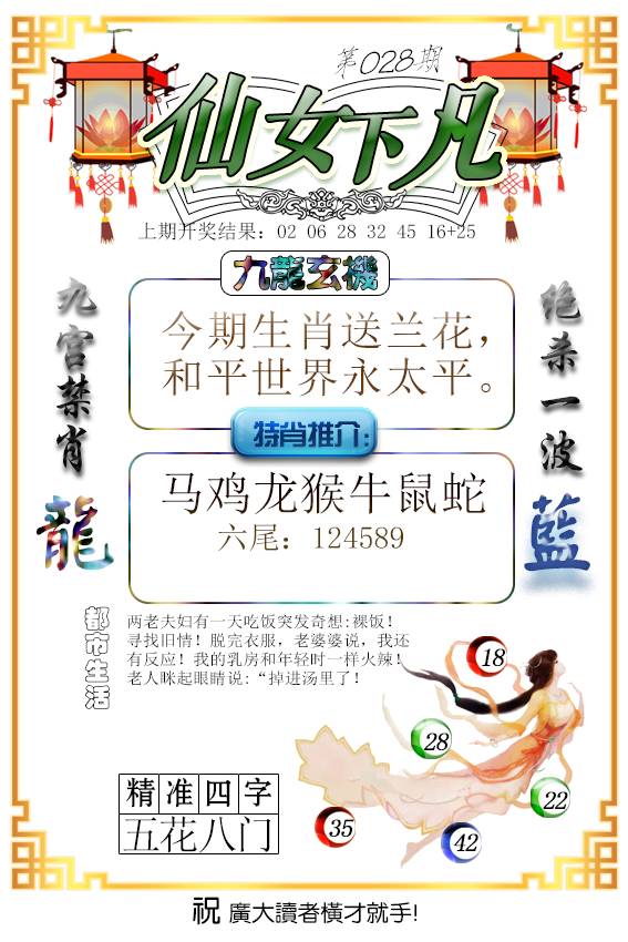 2025028期仙女下凡