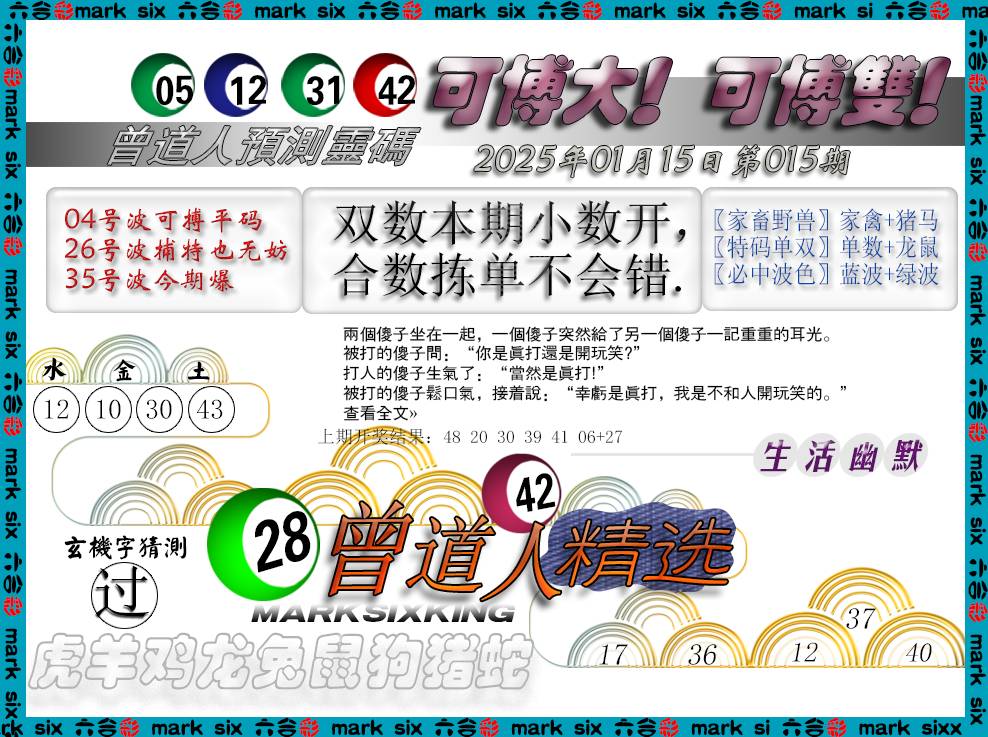 2025015期曾道人精选