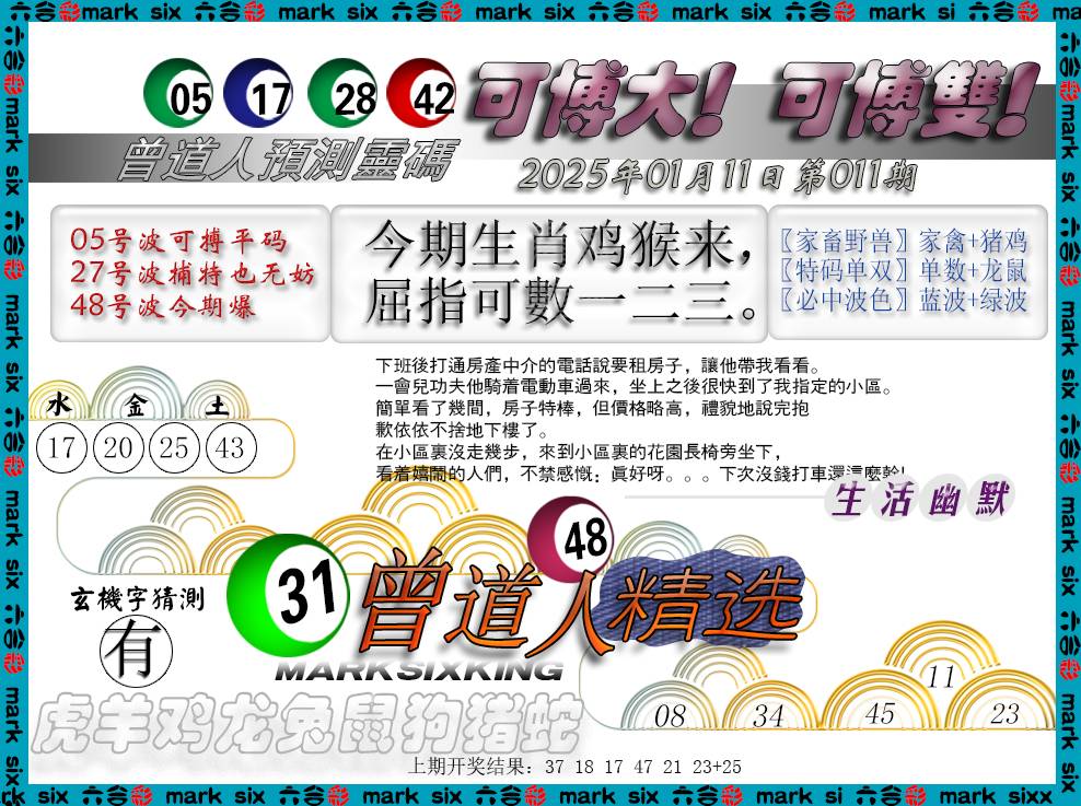 2025011期曾道人精选
