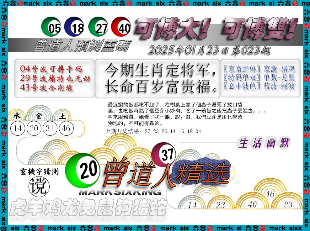 2025023期曾道人精选
