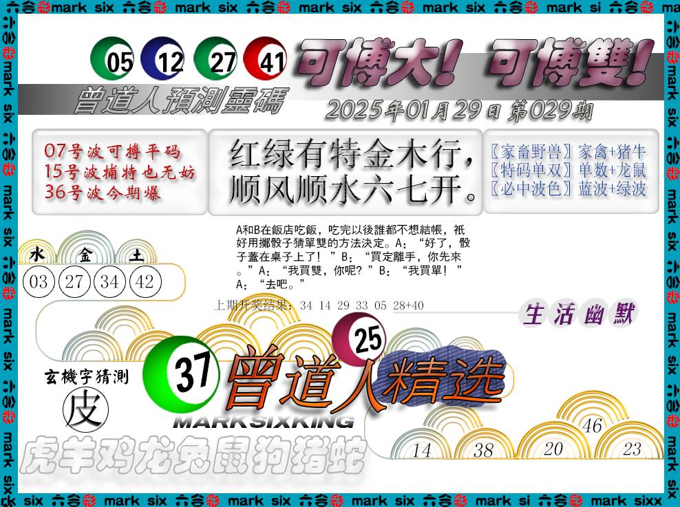 2025029期曾道人精选