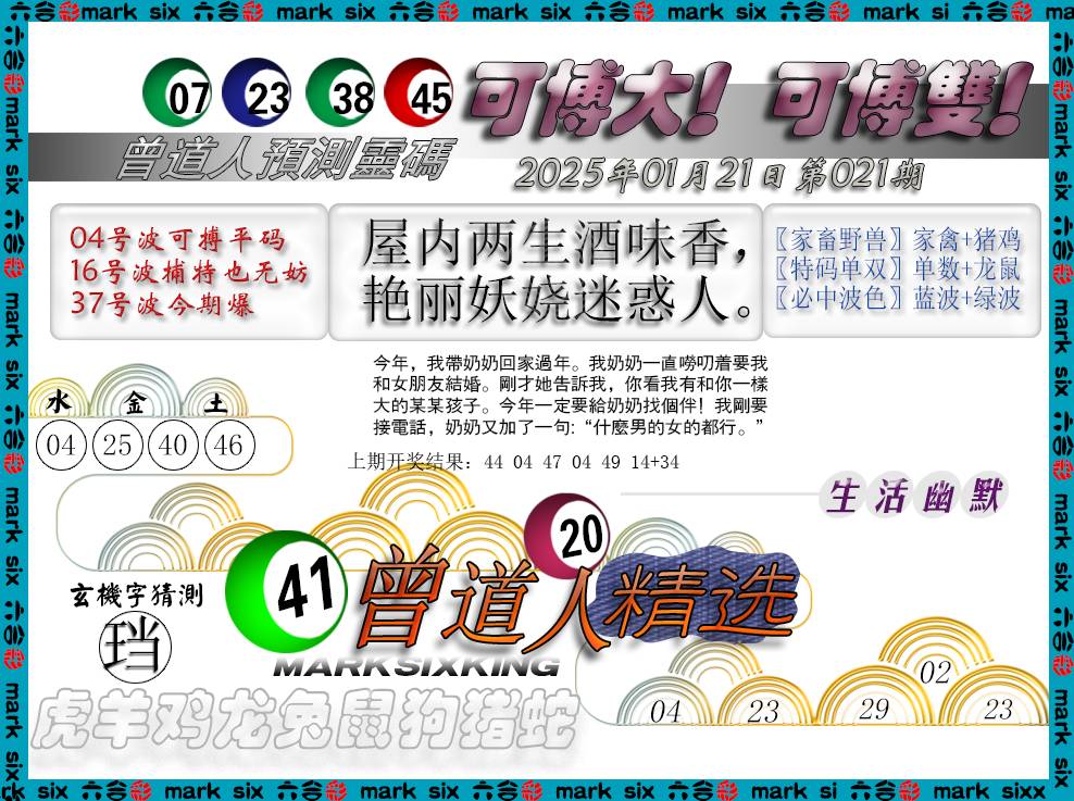 2025021期曾道人精选