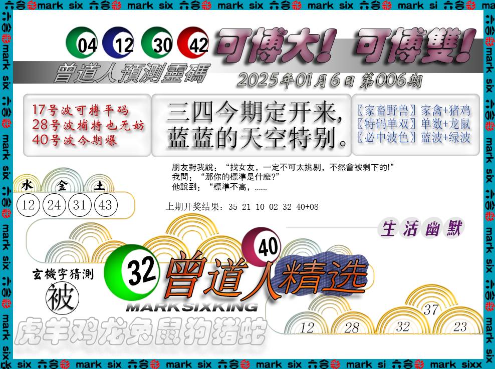 2025006期曾道人精选