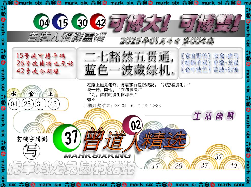 2025004期曾道人精选