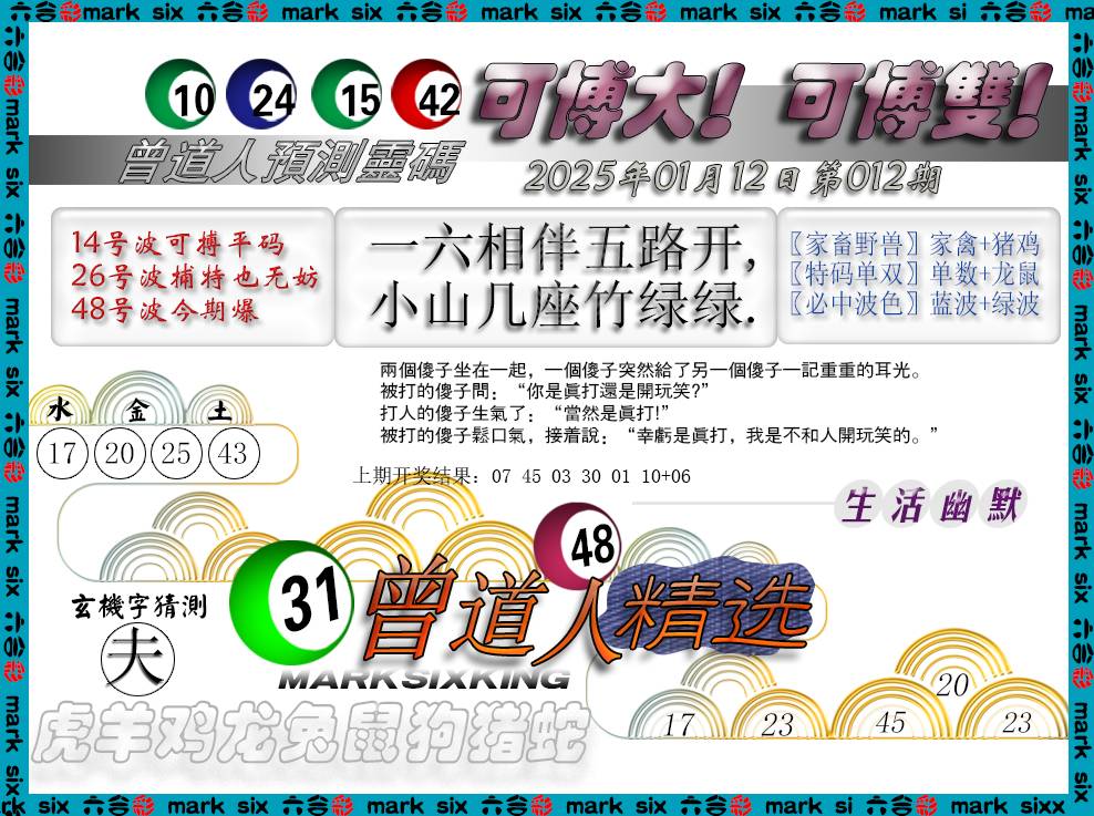 2025012期曾道人精选