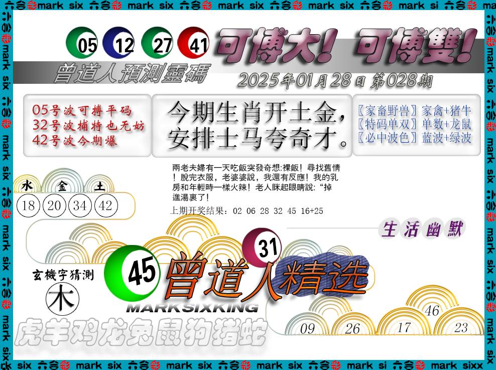 2025028期曾道人精选