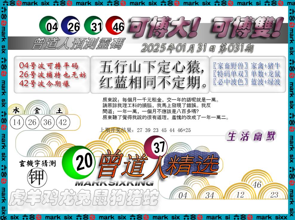 2025031期曾道人精选