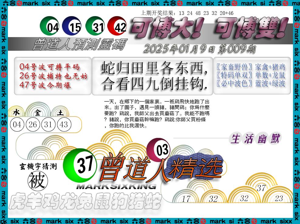 2025009期曾道人精选