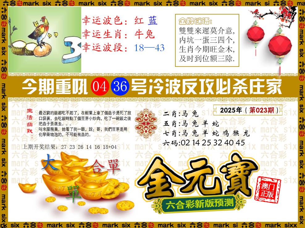 2025023期金元宝