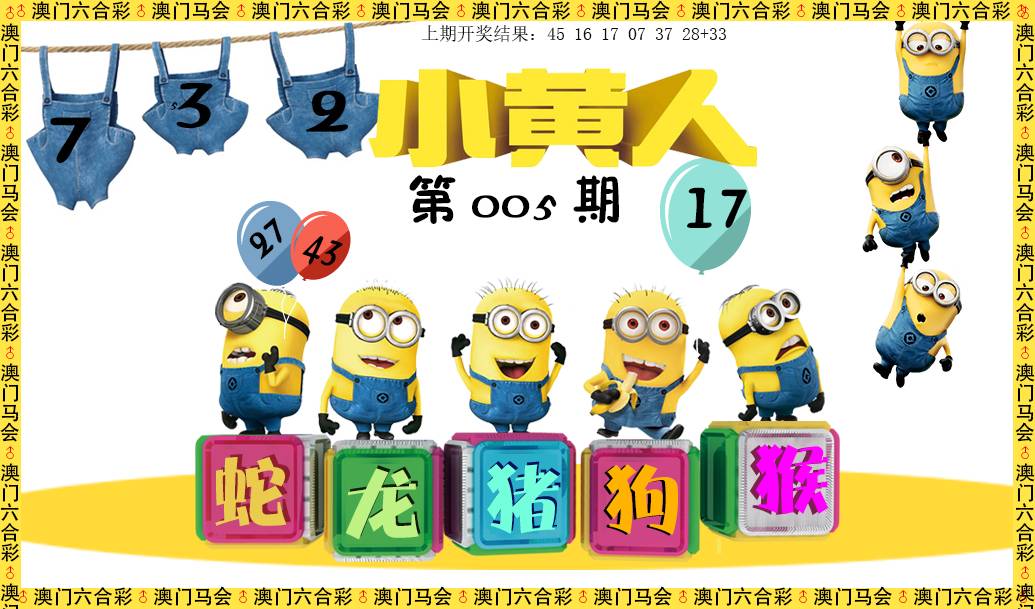 2025005期小黄人