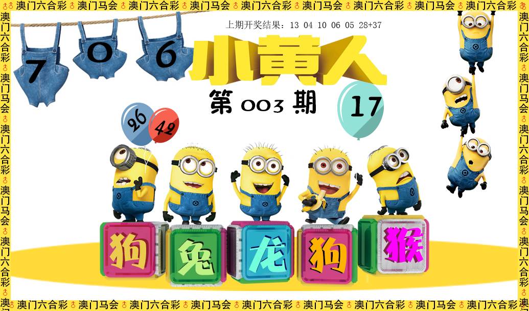 2025003期小黄人