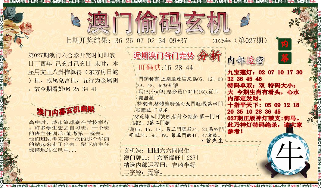 2025027期偷码玄机