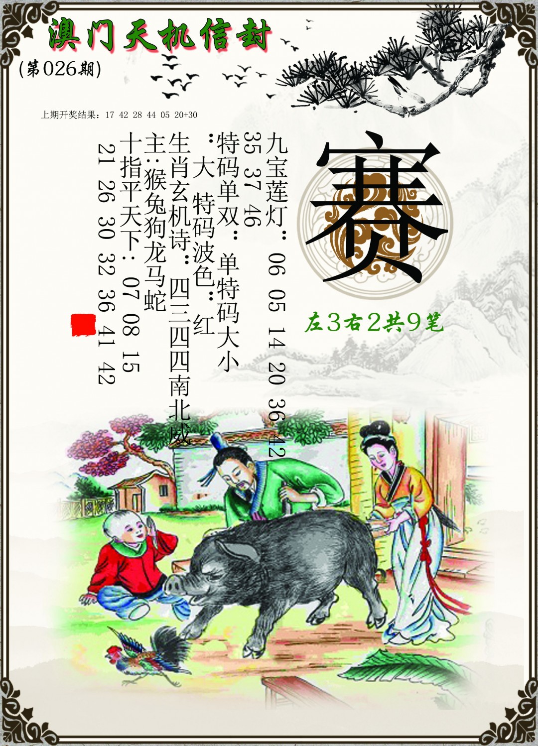 2025026期天机信封