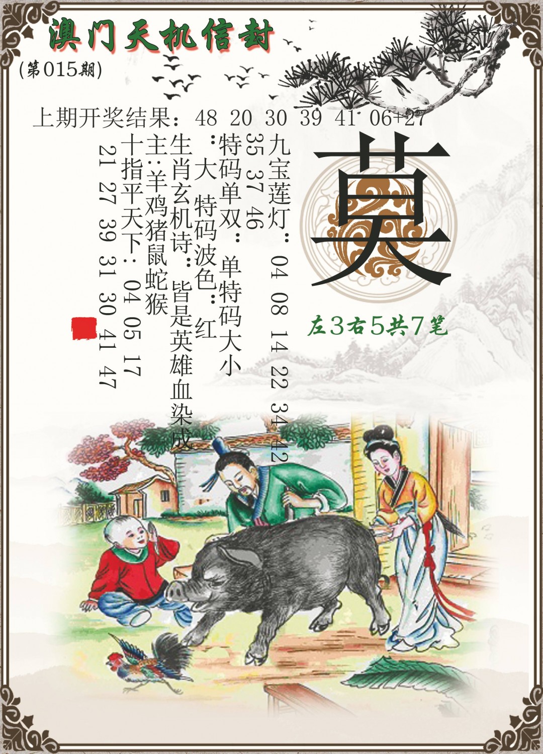 2025015期天机信封