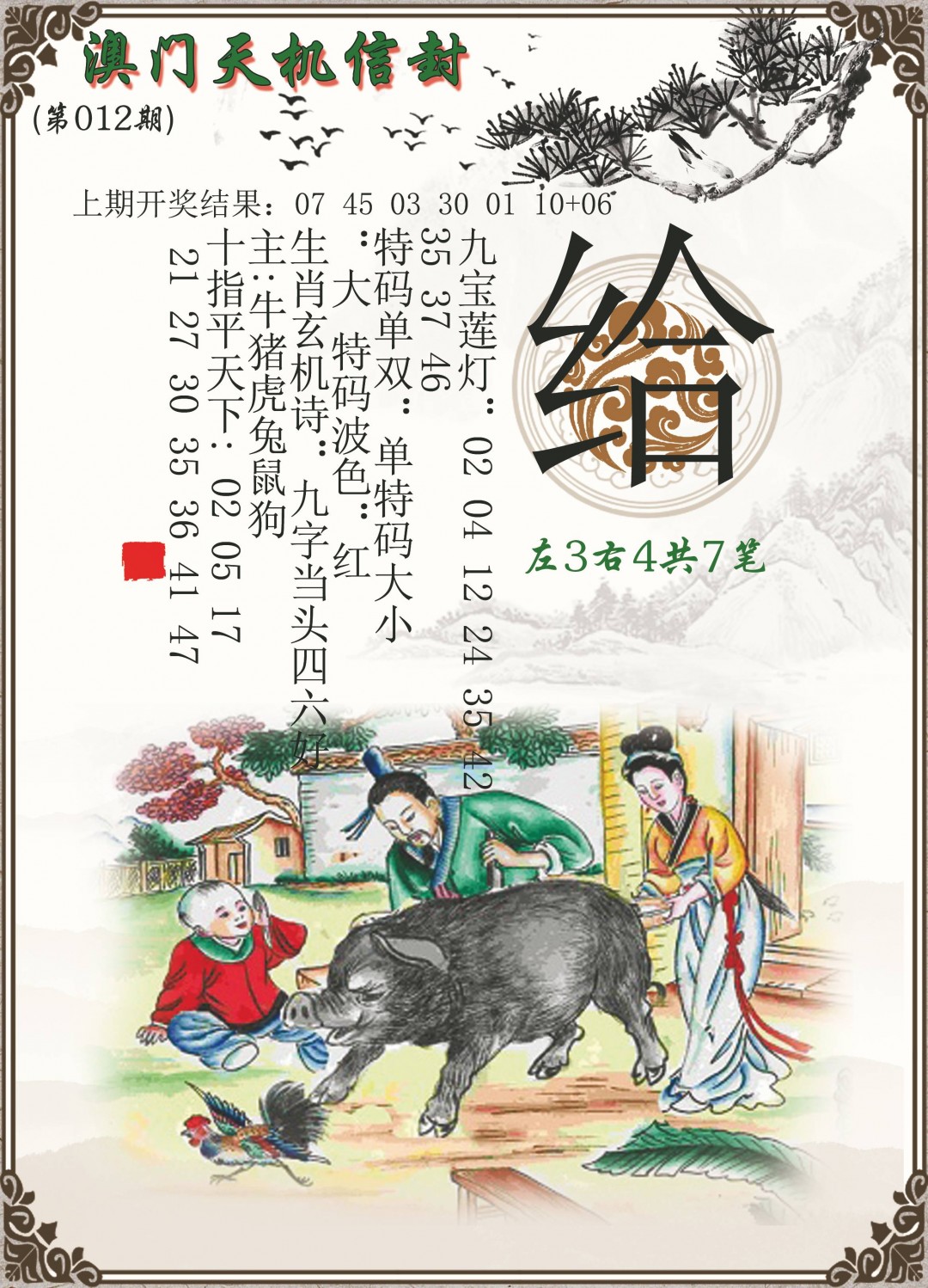 2025012期天机信封