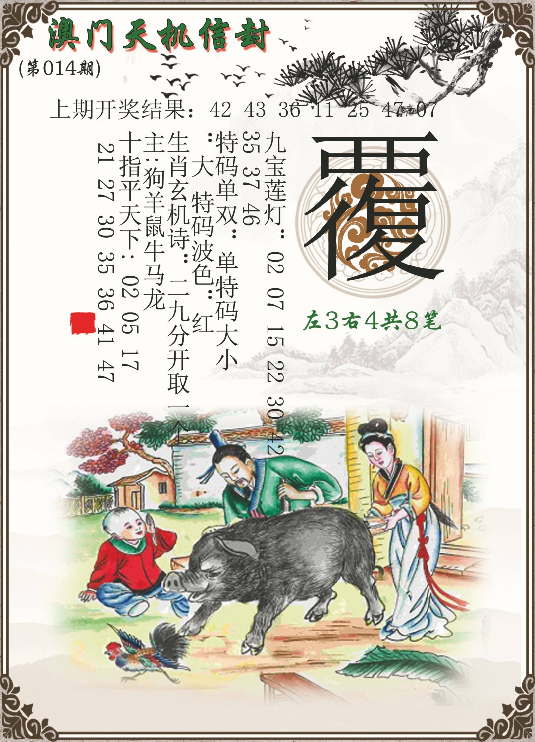 2025014期天机信封