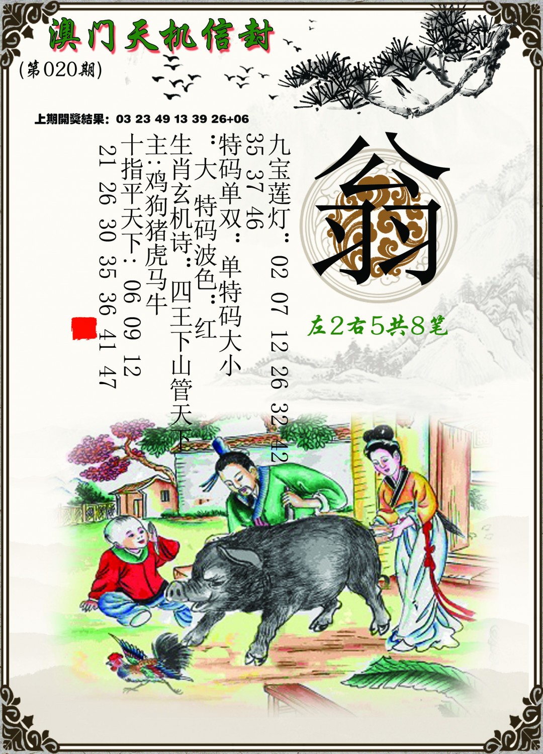 2025020期天机信封