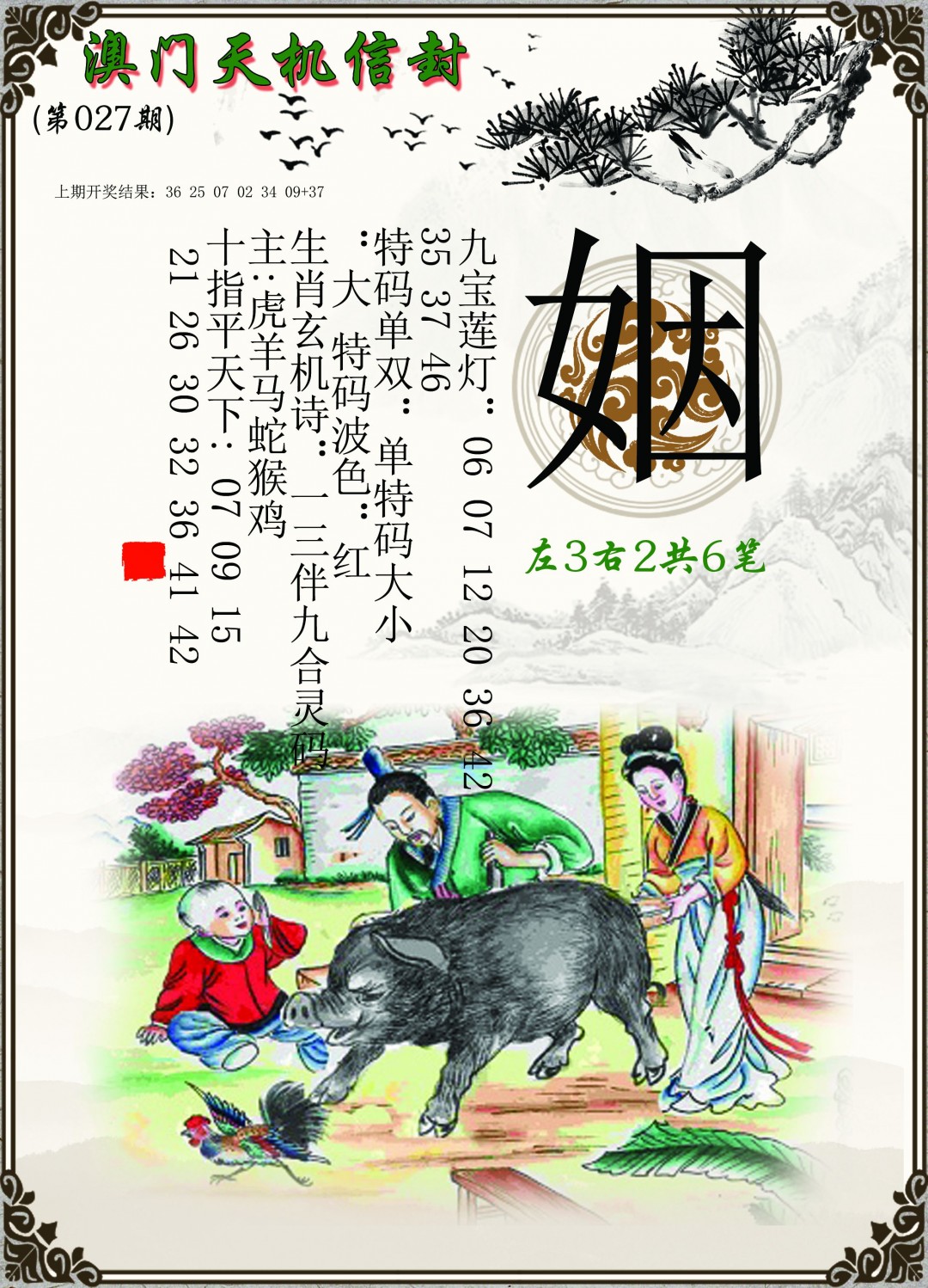 2025027期天机信封