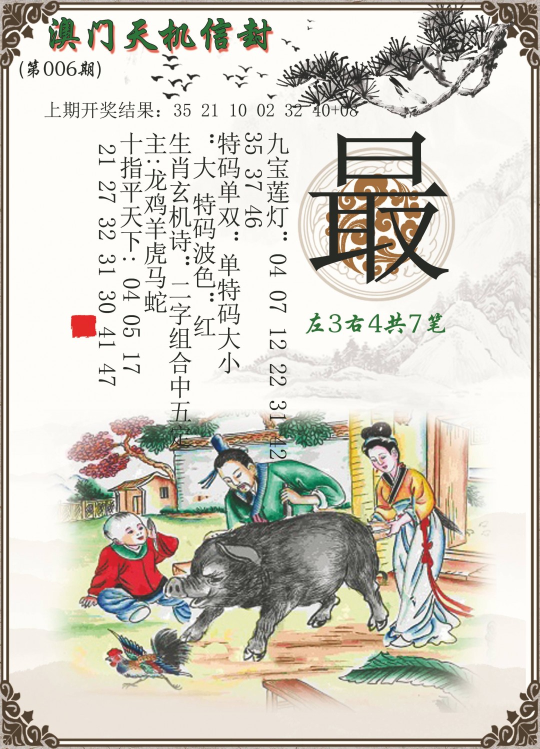 2025006期天机信封