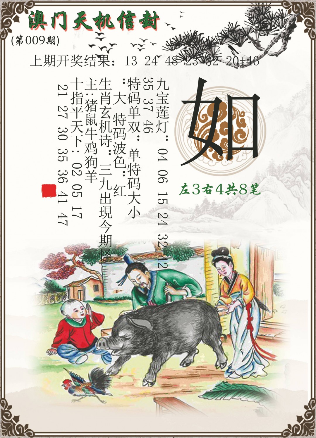 2025009期天机信封