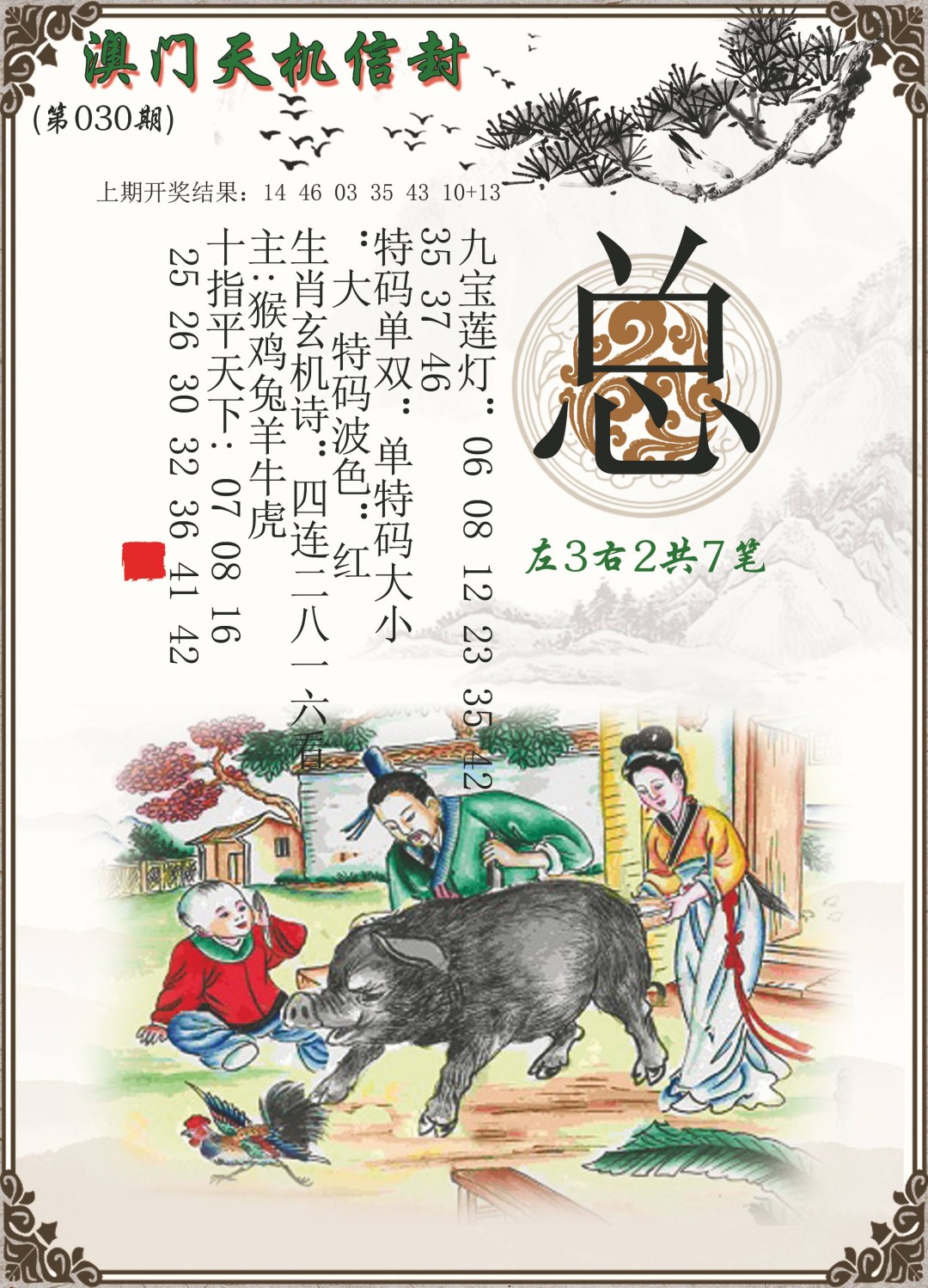 2025030期天机信封