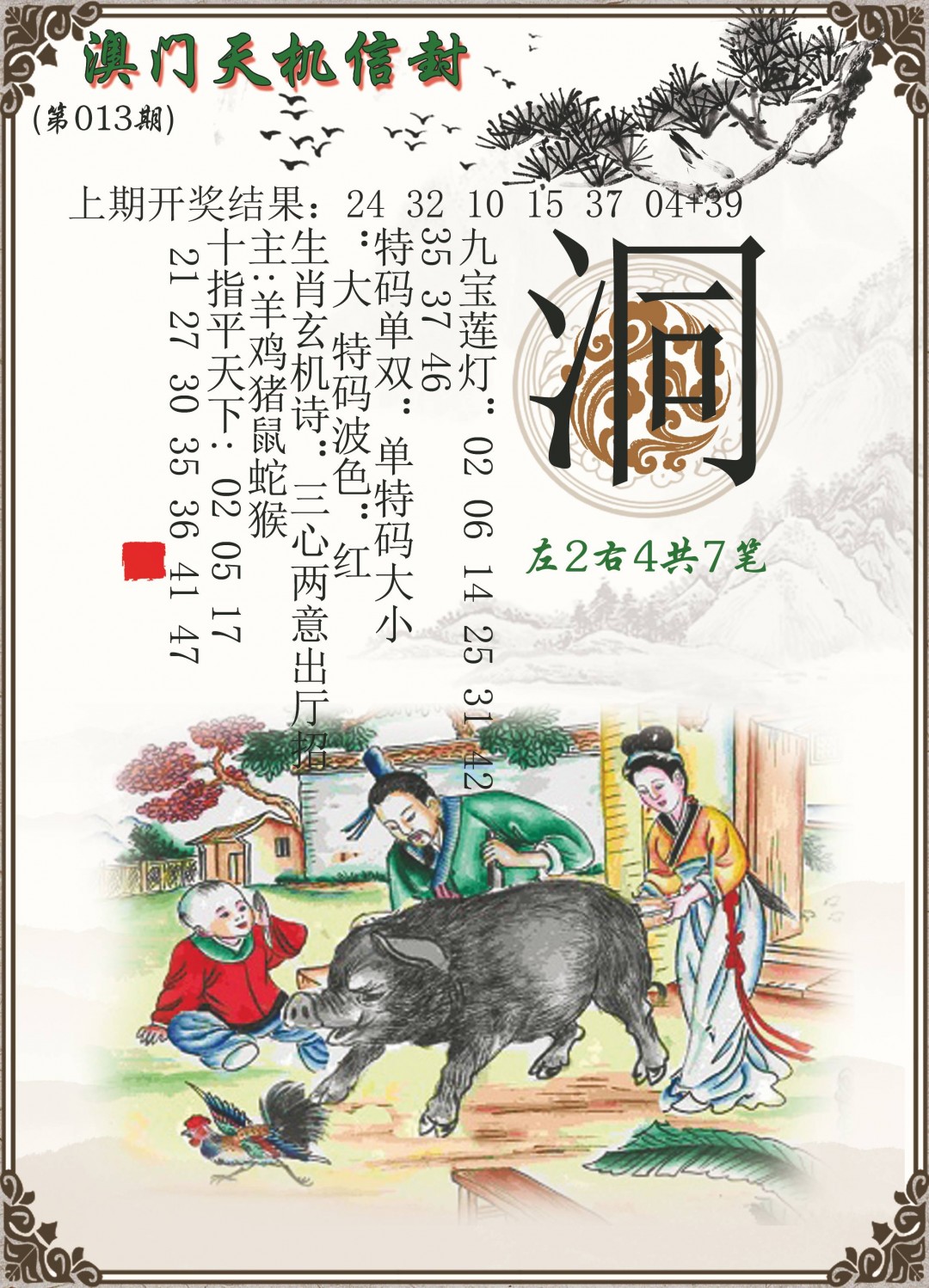 2025013期天机信封