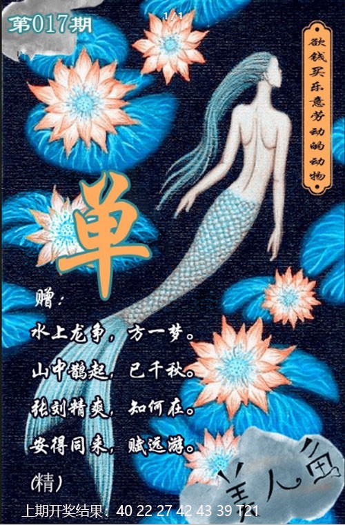 2025017期美人鱼单双中特图