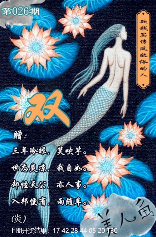 2025026期美人鱼单双中特图