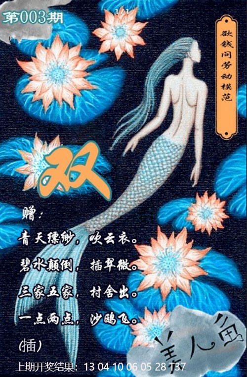 2025003期美人鱼单双中特图