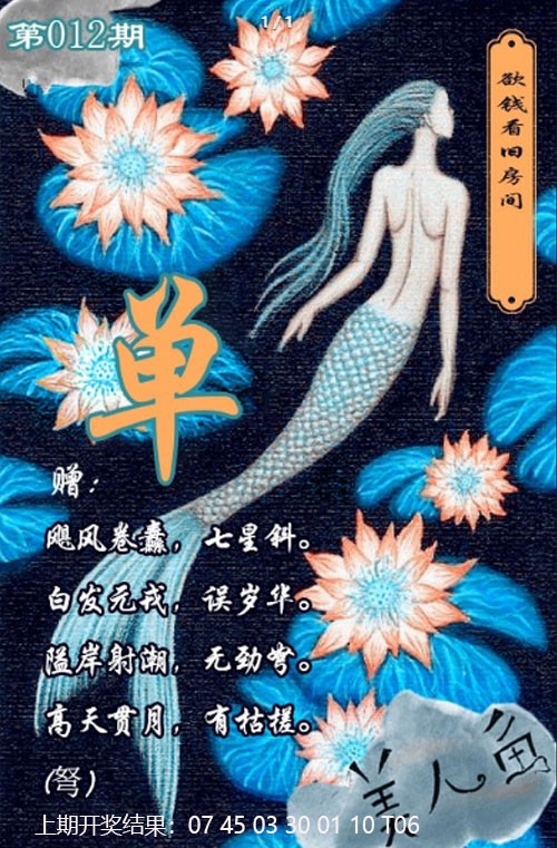 2025012期美人鱼单双中特图