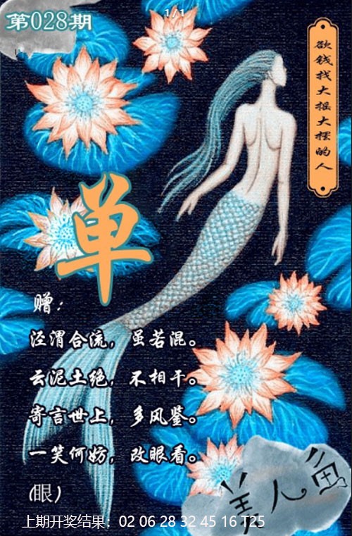 2025028期美人鱼单双中特图