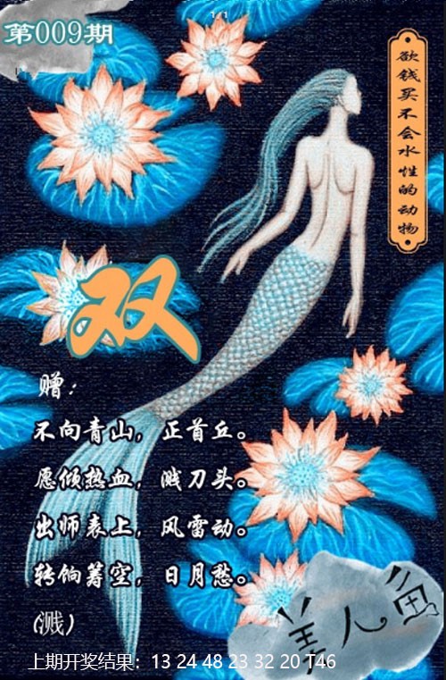 2025009期美人鱼单双中特图