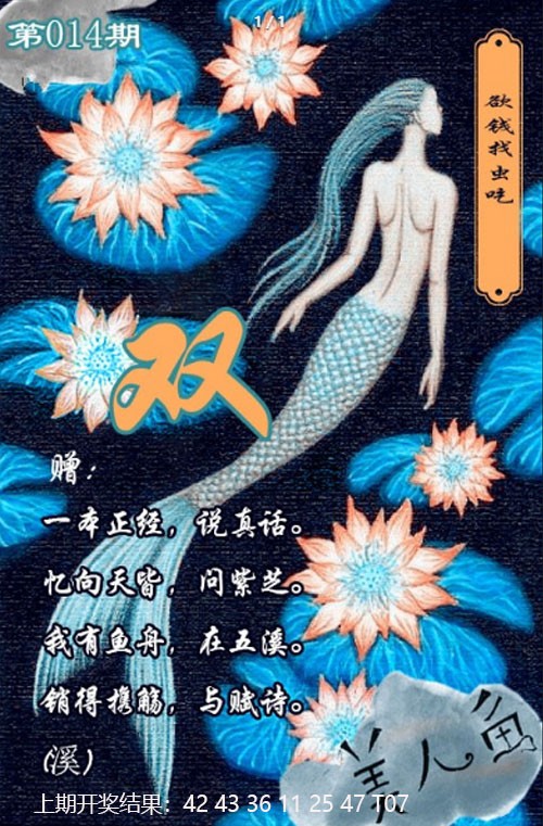 2025014期美人鱼单双中特图