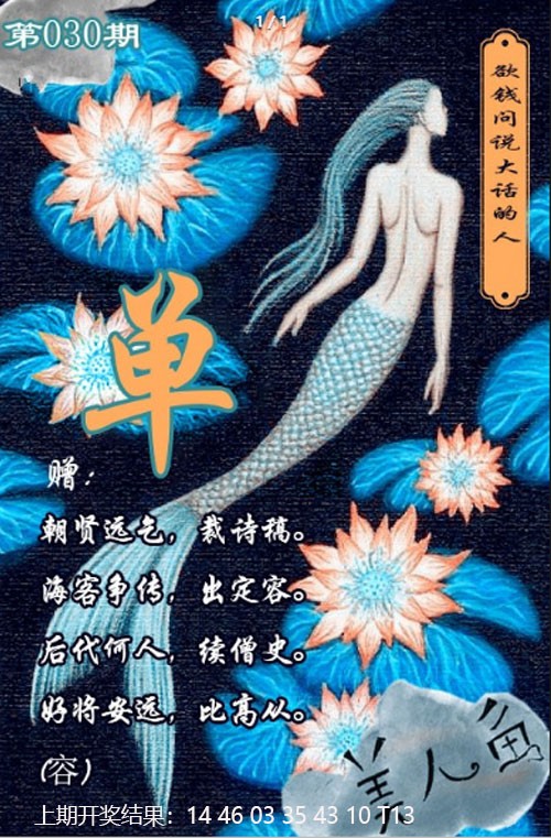 2025030期美人鱼单双中特图