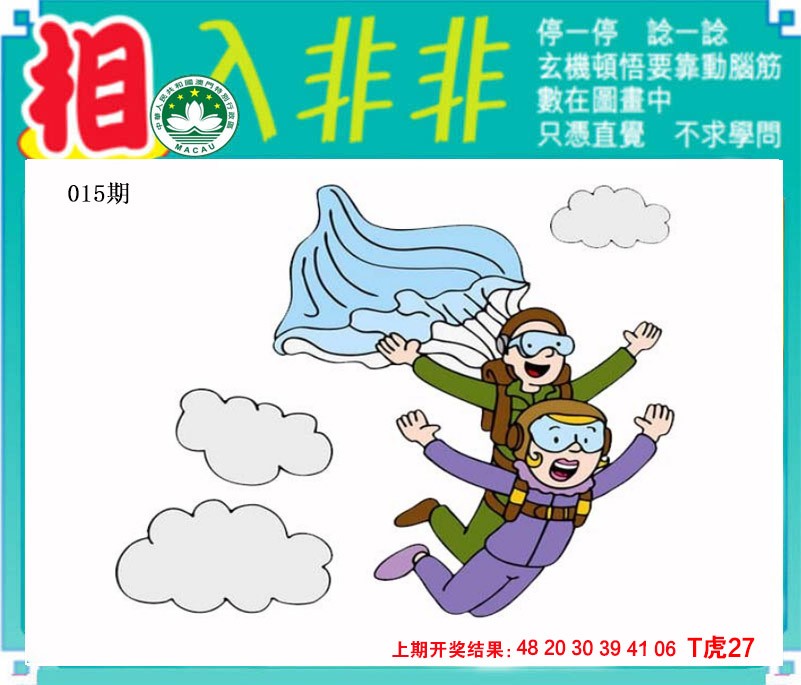 2025015期相入非非