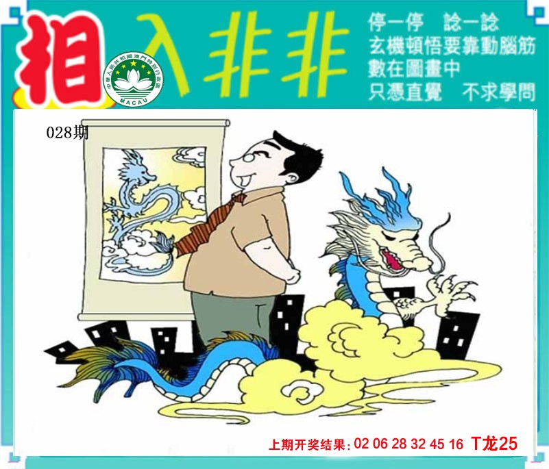 2025028期相入非非