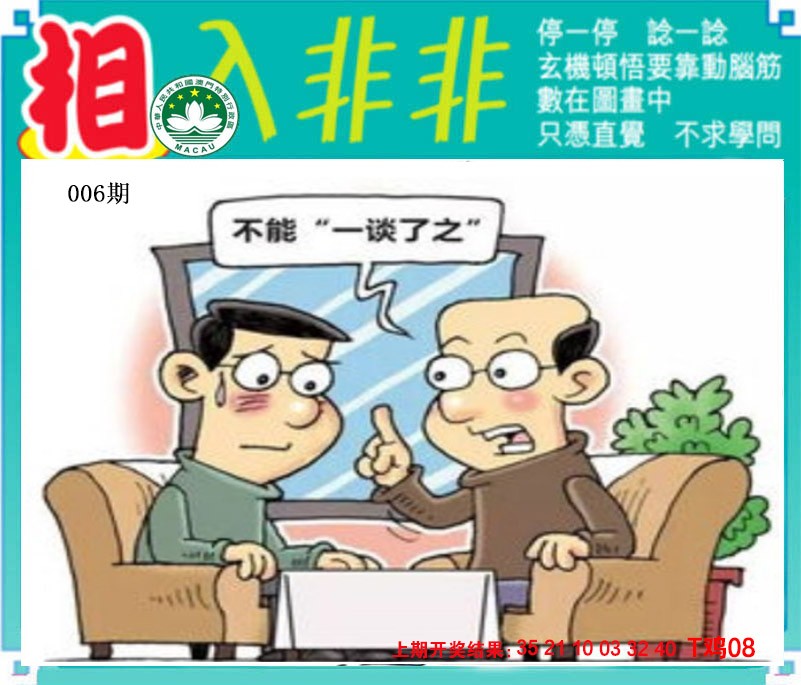 2025006期相入非非