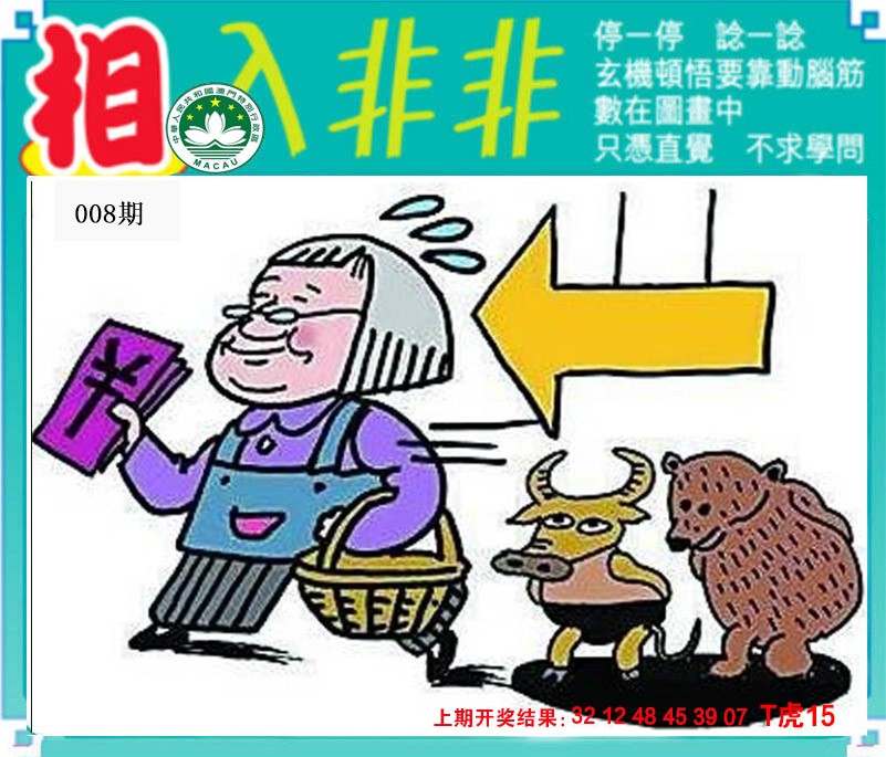 2025008期相入非非