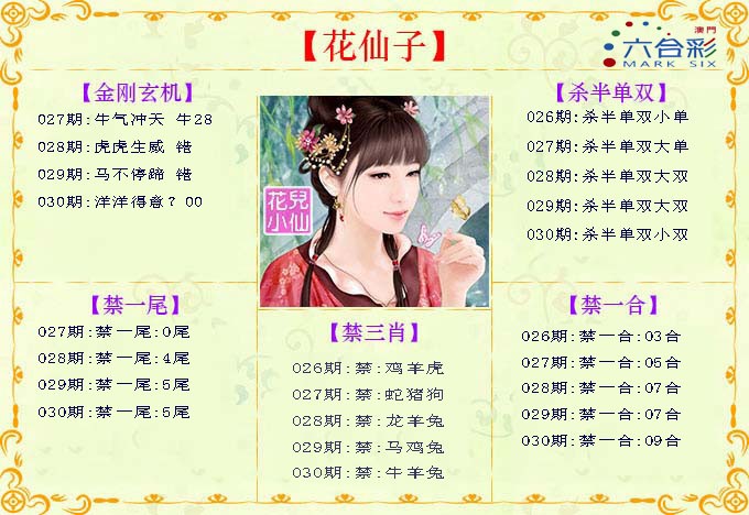 2025030期花仙子