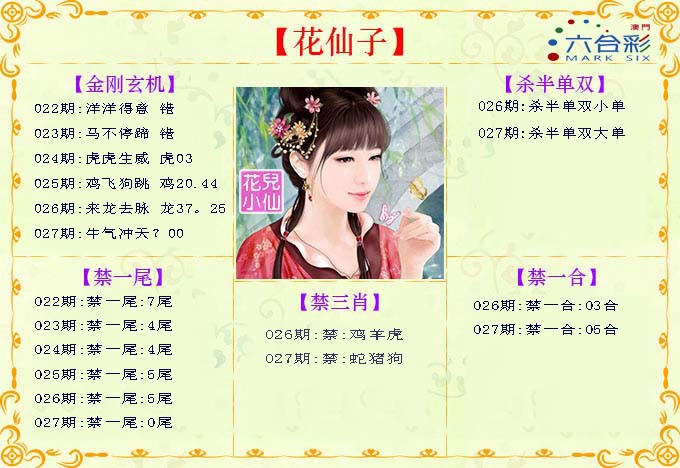 2025027期花仙子