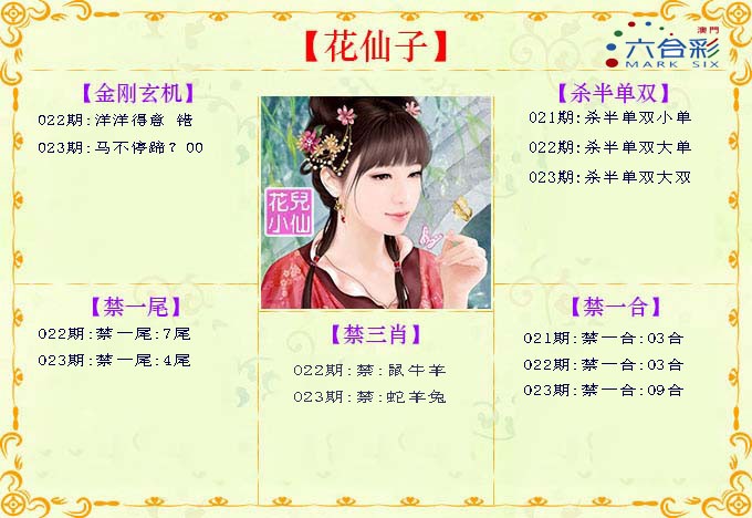 2025023期花仙子