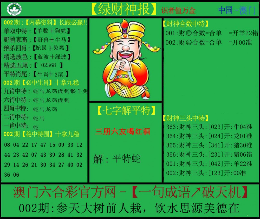 2025002期绿财神