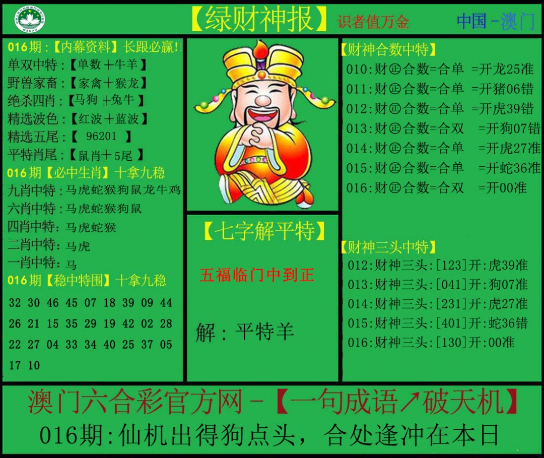 2025016期绿财神