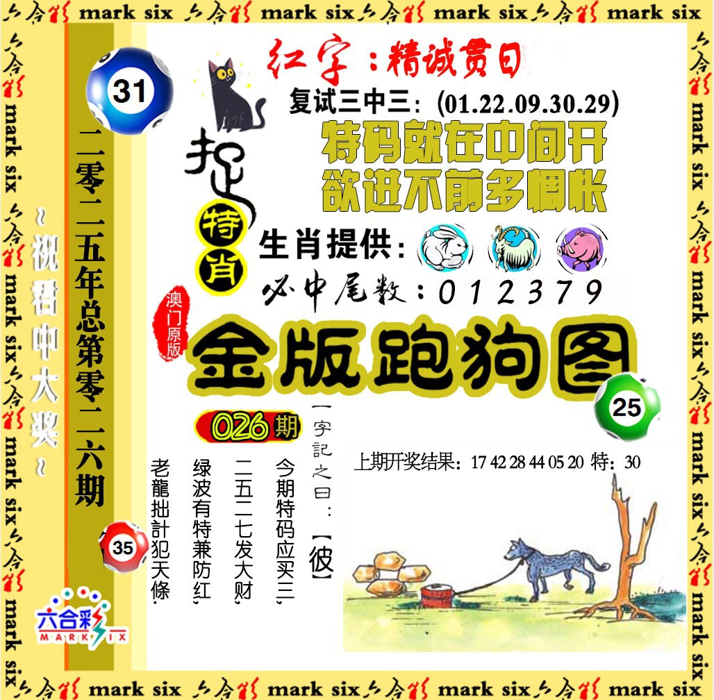 2025026期金版跑狗图