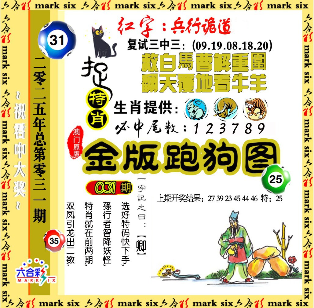 2025031期金版跑狗图