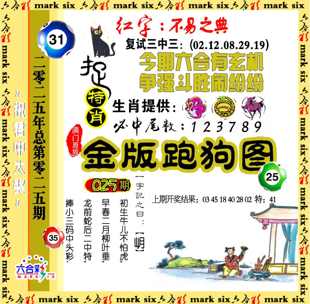 2025025期金版跑狗图