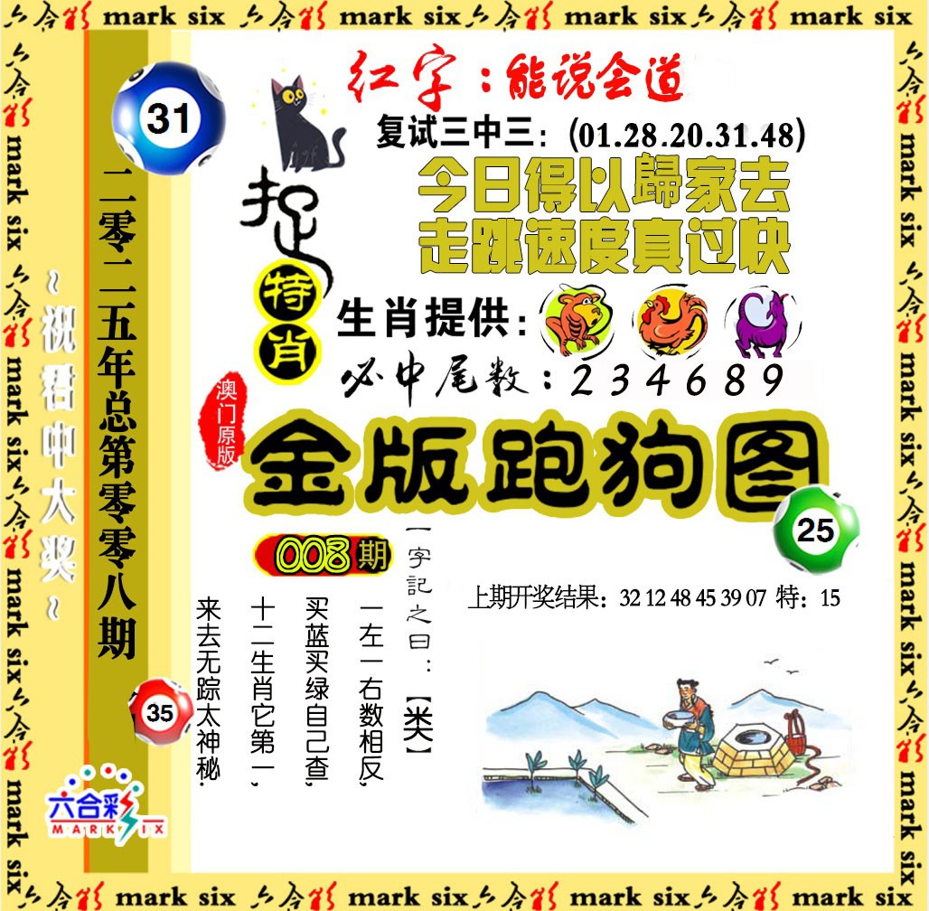 2025008期金版跑狗图