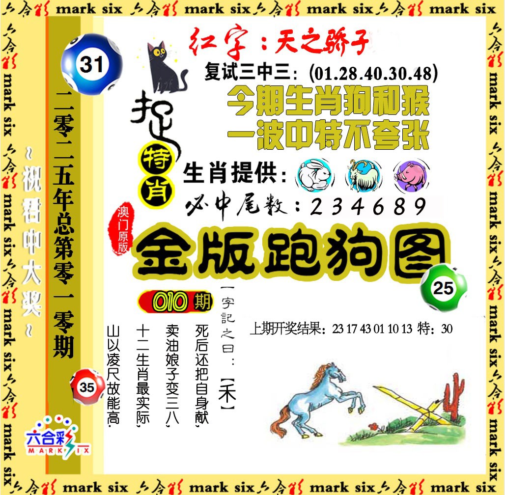 2025010期金版跑狗图