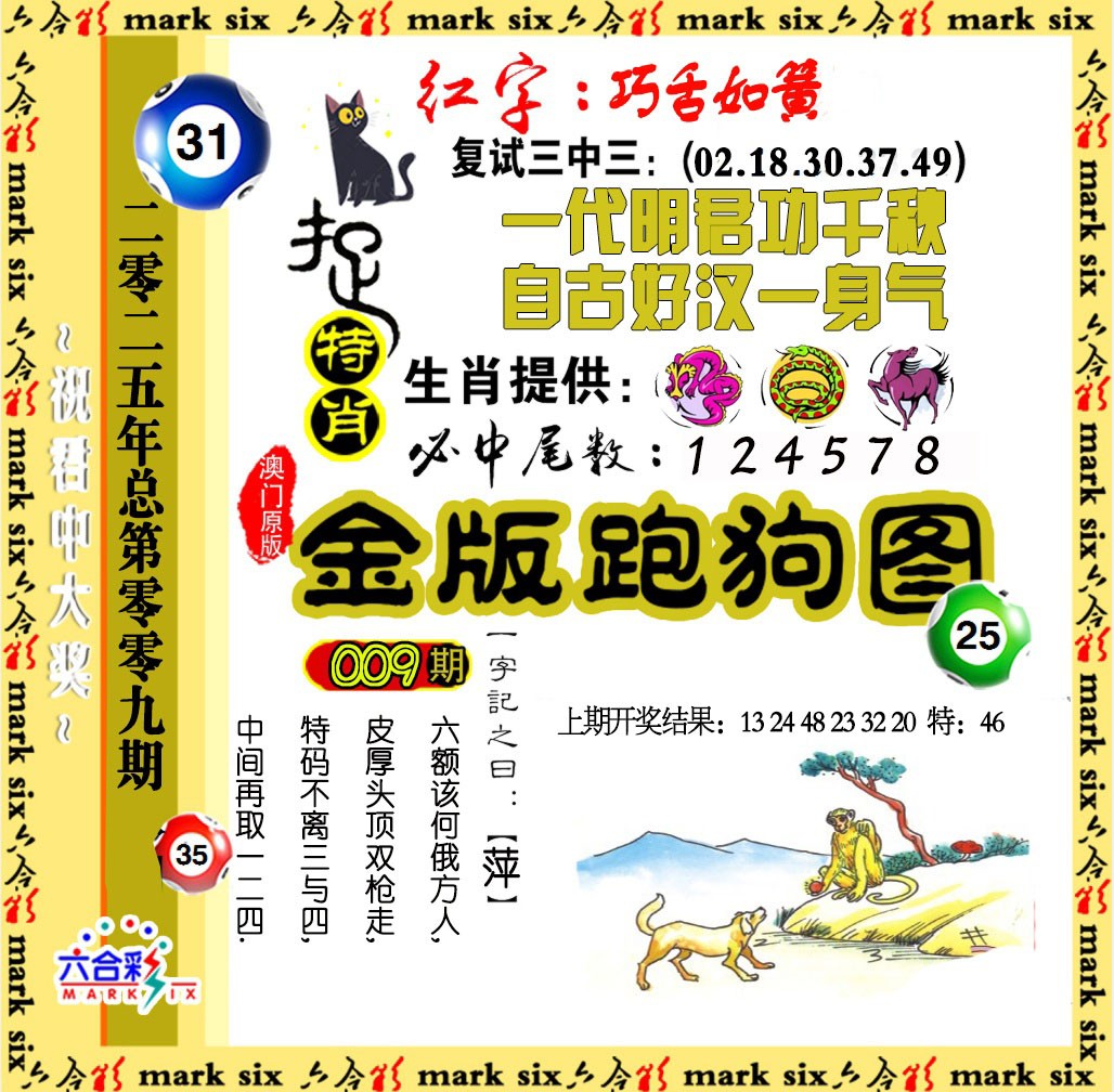 2025009期金版跑狗图