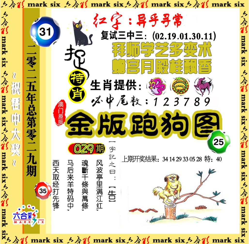 2025029期金版跑狗图